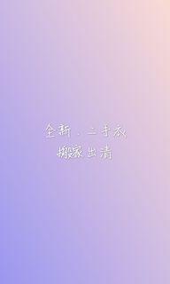 全新、二手衣出清