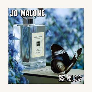 JO MALONE🔥﻿ ﻿ Wild Bluebell Cologne ﻿ 祖馬龍藍風玲30ml﻿