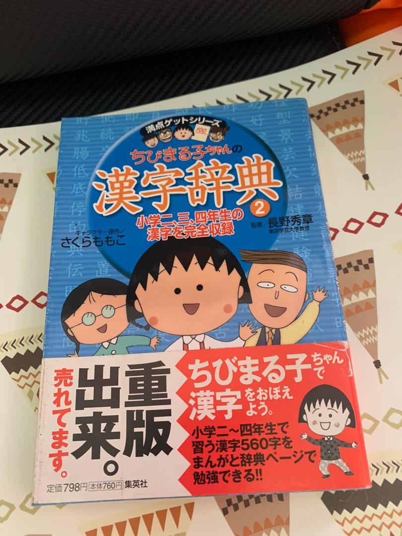 學習字典小丸子漢字字典 書本 文具 雜誌及其他 Carousell