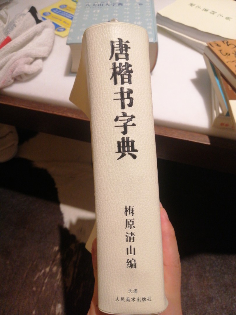 日本權威二玄社公司授權出版- 唐楷書字典, 興趣及遊戲, 書本& 文具