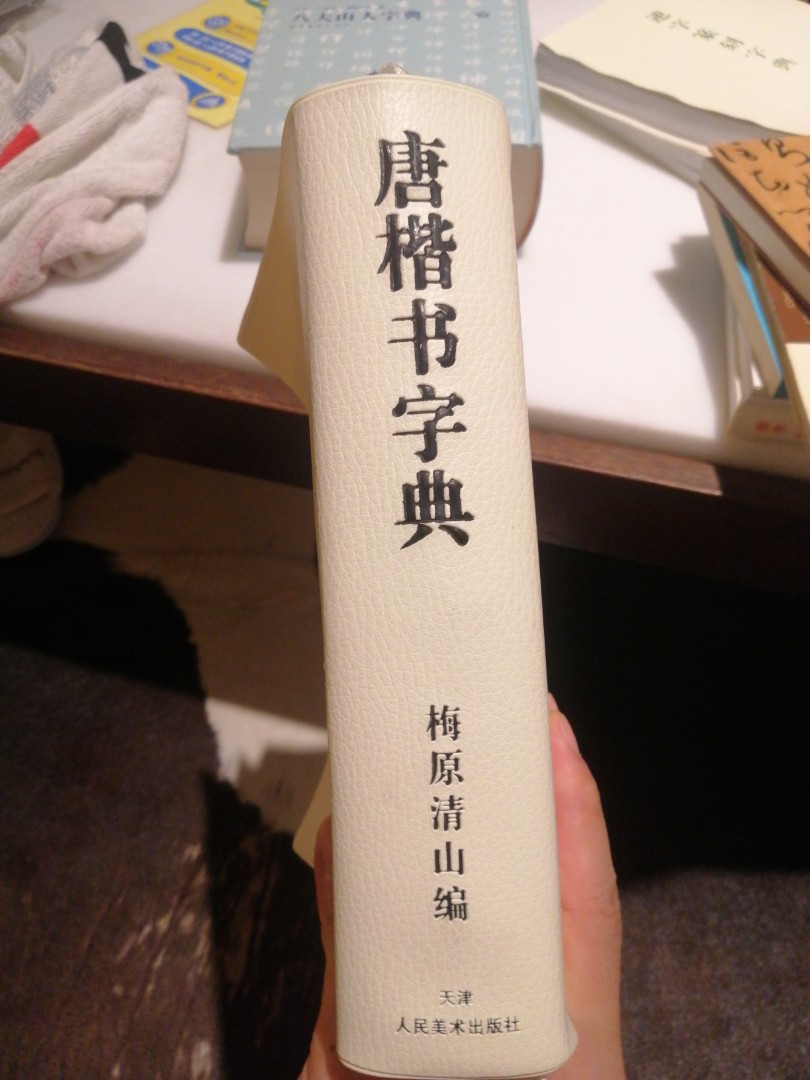 日本權威二玄社公司授權出版- 唐楷書字典, 興趣及遊戲, 書本