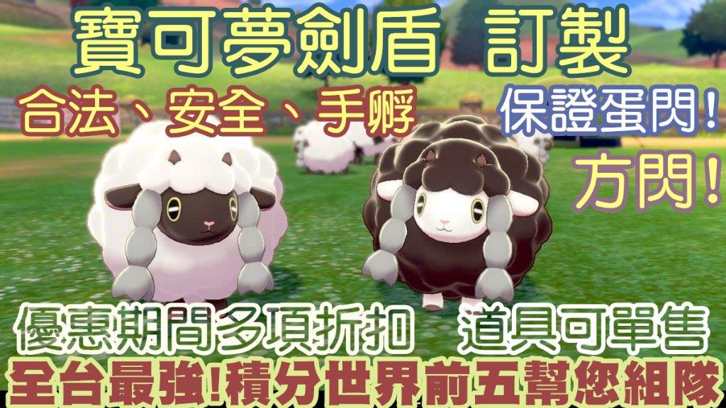 寶可夢劍盾 客製化訂製積分前五玩家幫您配到好鎧之孤島寵物小精靈方塊色違閃光神獸神奇寶貝6v 全圖鑑