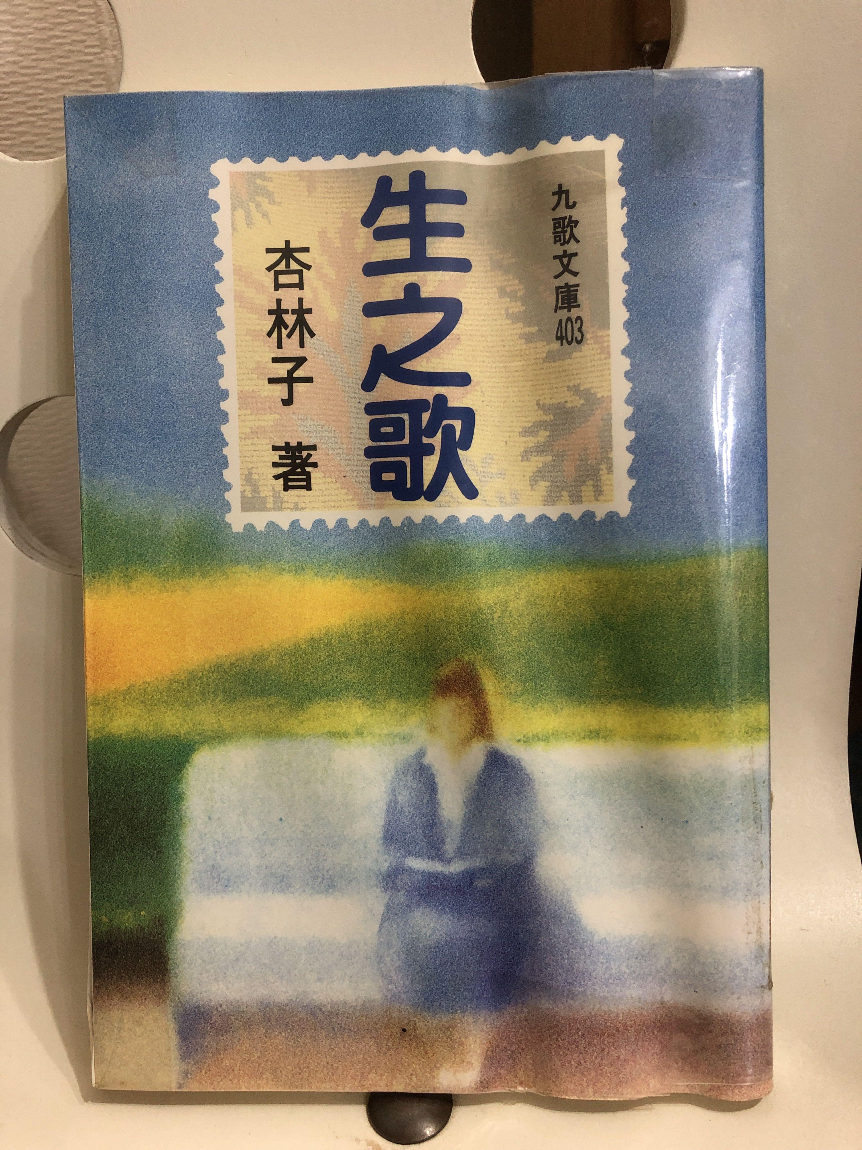 杏林子 生之歌, 興趣及遊戲, 書本 & 文具, 小說 & 故事書 - Carousell