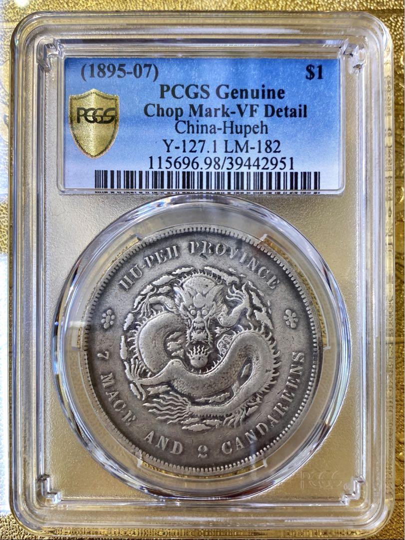 湖北省造．光緒元寶．庫平七錢二分．龍銀．PCGS 嚴評保真, 興趣及遊戲