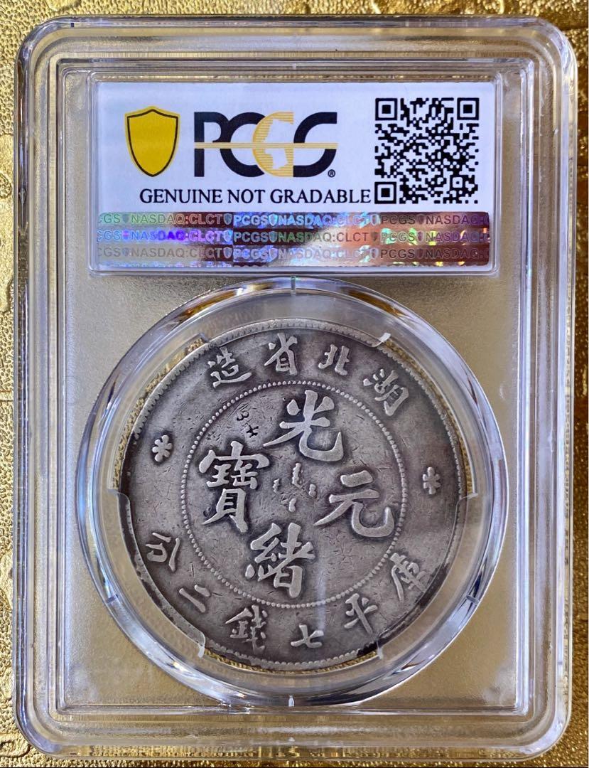 湖北省造．光緒元寶．庫平七錢二分．龍銀．PCGS 嚴評保真, 興趣及遊戲