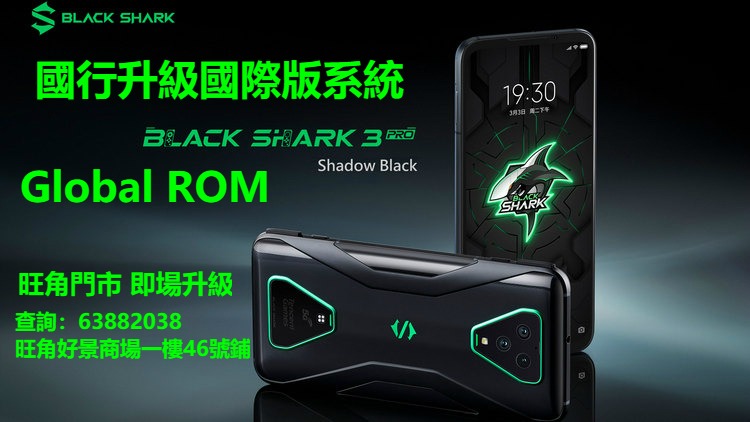 黑鯊3 Pro 刷港版Blackshark 3 Pro 刷國際版Global ROM 國行升級國際版