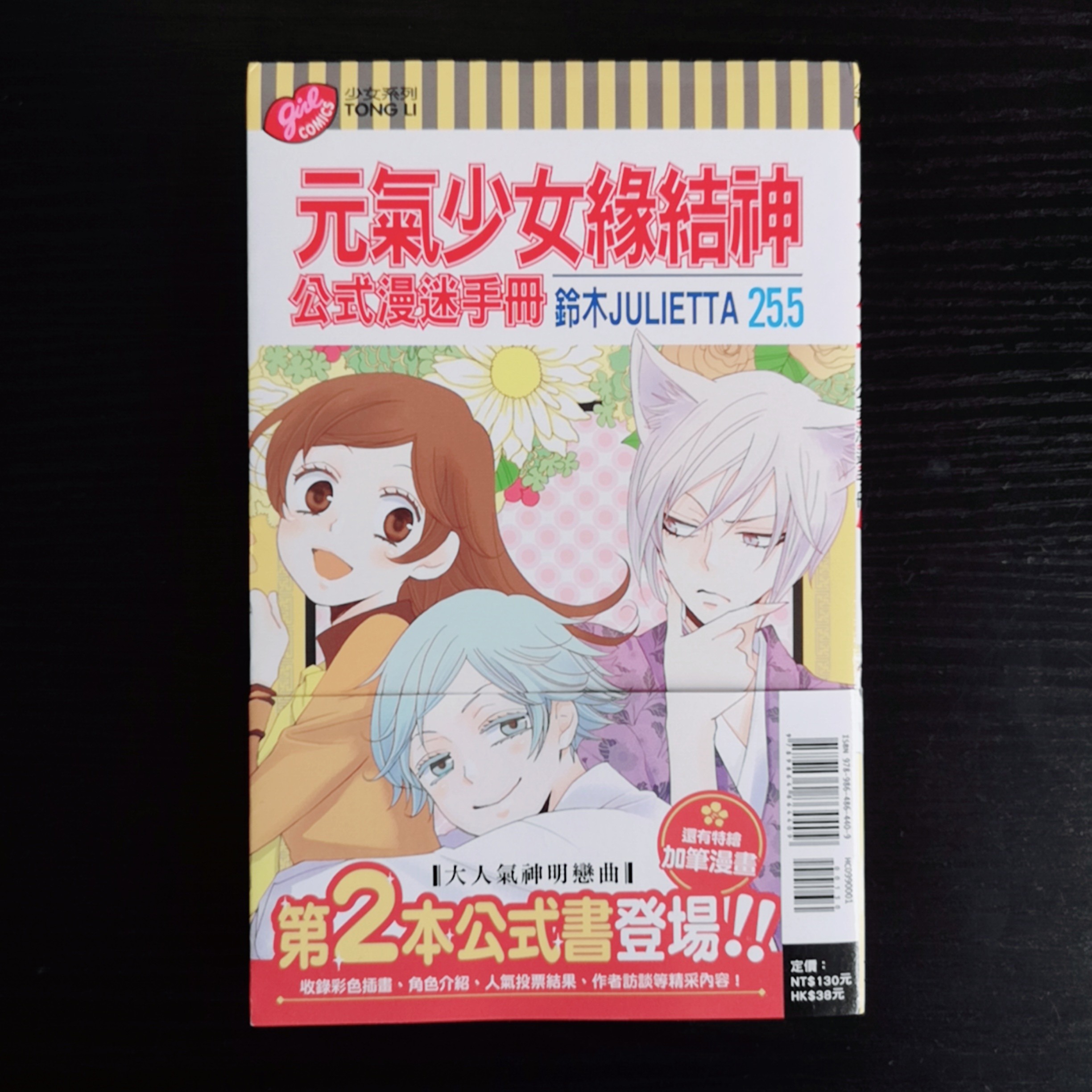 元氣少女緣結神25 5 公式漫畫手冊正版東立出版社繁體字 書本 文具 漫畫 Carousell