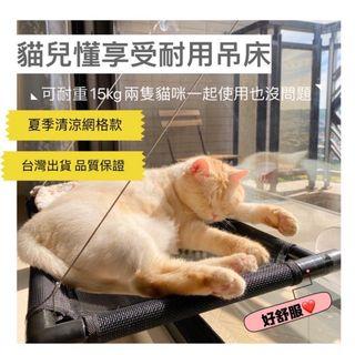 【台灣現貨 寵物必備】貓吊床  貓咪吊床   寵物吊床 吸盤式吊床 貓床 貓窩 狗窩 寵物墊 寵物睡窩 寵物用品