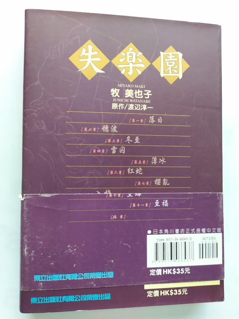 1998 東立出版 中文版漫畫 失樂園 牧美也子1本 書本 文具 漫畫 Carousell