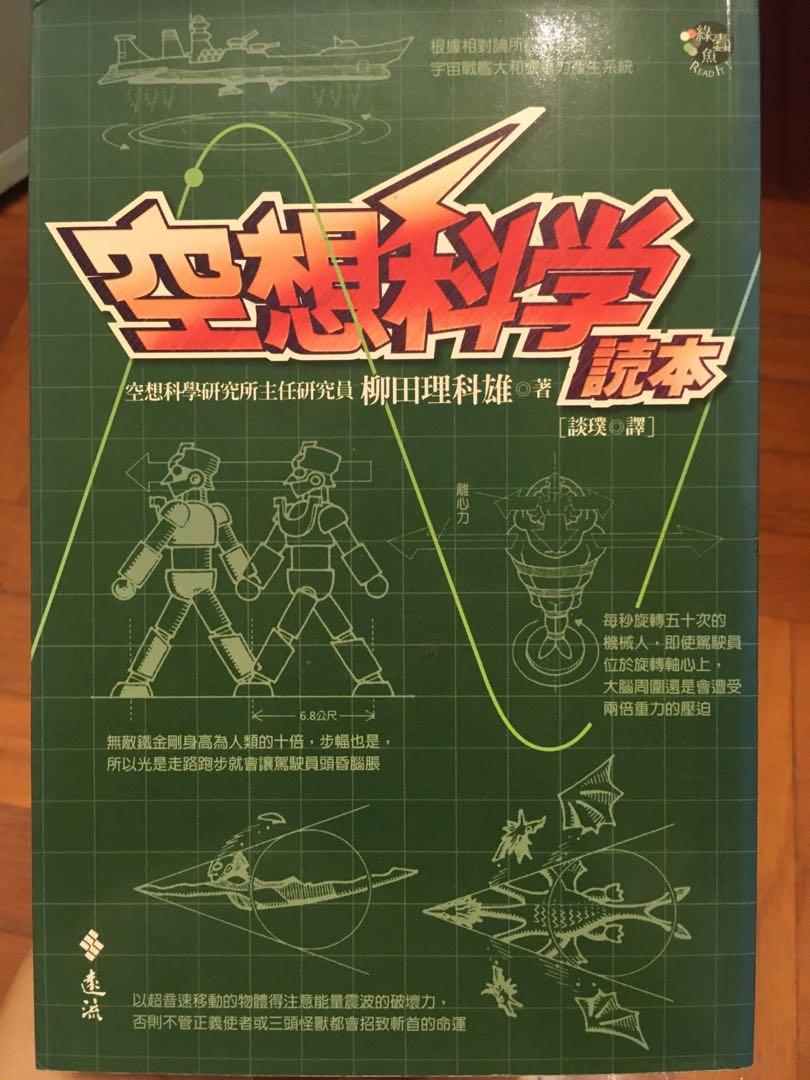 空想科學讀本柳田理科雄 書本 文具 小說 故事書 Carousell