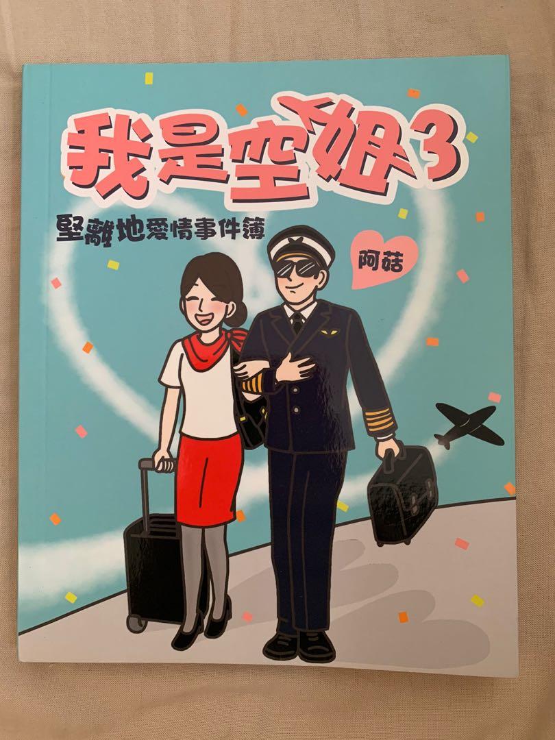 我是空姐3 書本 文具 漫畫 Carousell