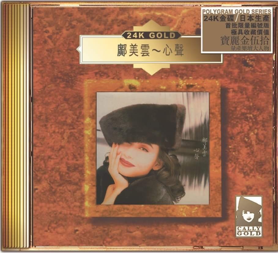 寶麗金伍拾50 鄺美雲心聲精選24k Gold Cd Polygram Cally 原錄音反相已經校正相位為正相達至最佳音效終極超靚號碼發發號一上市便熱搶全新未開封只此一張行將消失 音樂樂器