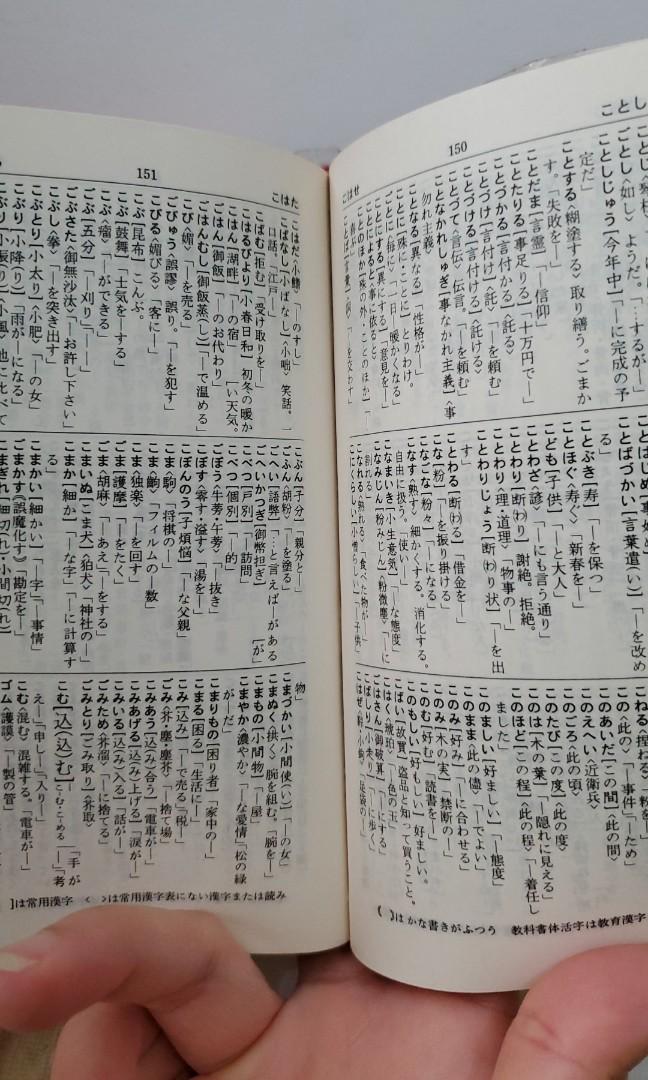 C.日文字典「必携用字用語辭典」, 興趣及遊戲, 書本& 文具, 教科書