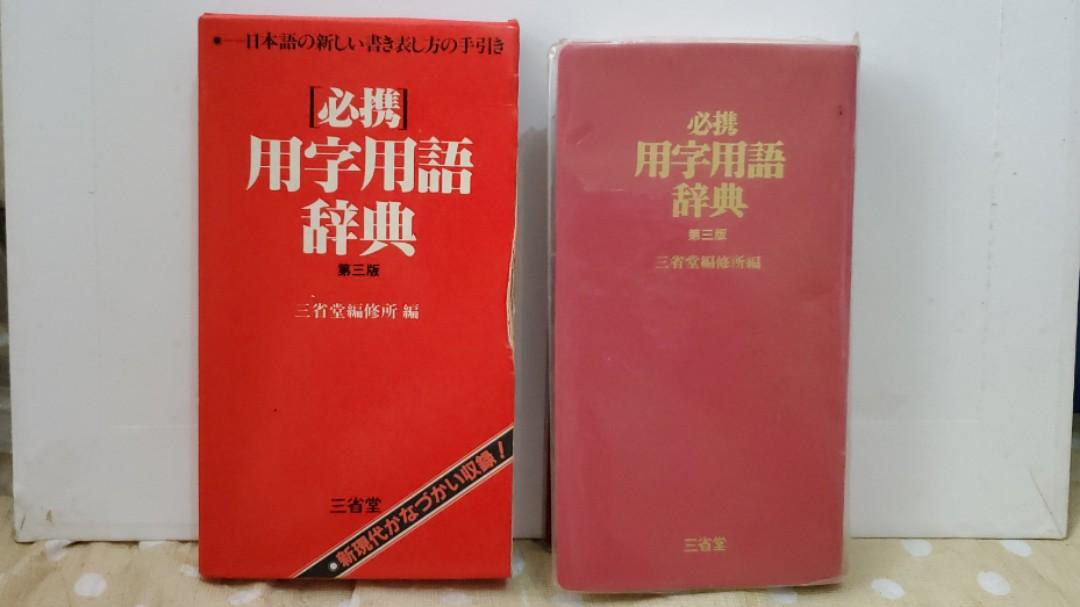 C.日文字典「必携用字用語辭典」, 興趣及遊戲, 書本& 文具, 教科書