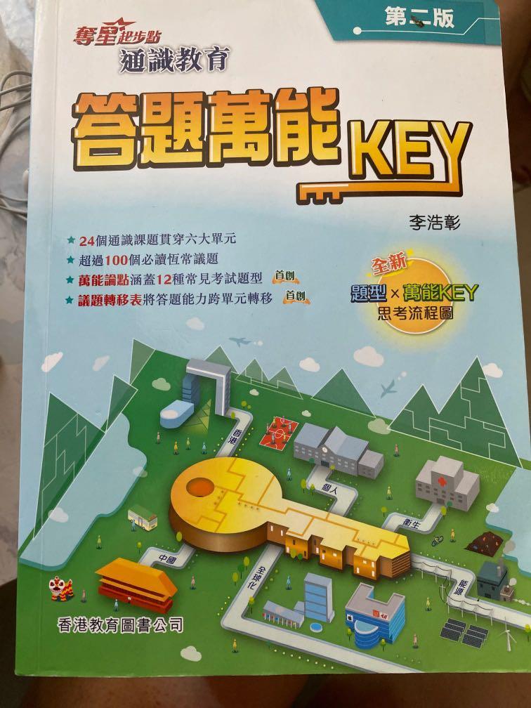 通識教育 答題萬能key 第二版, 教科書 Carousell
