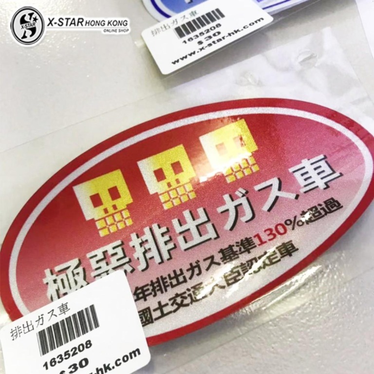 1635208 汽車貼紙 排出ガス車 日本車貼 日文日系車 排放標 認定車貼 Car sticker