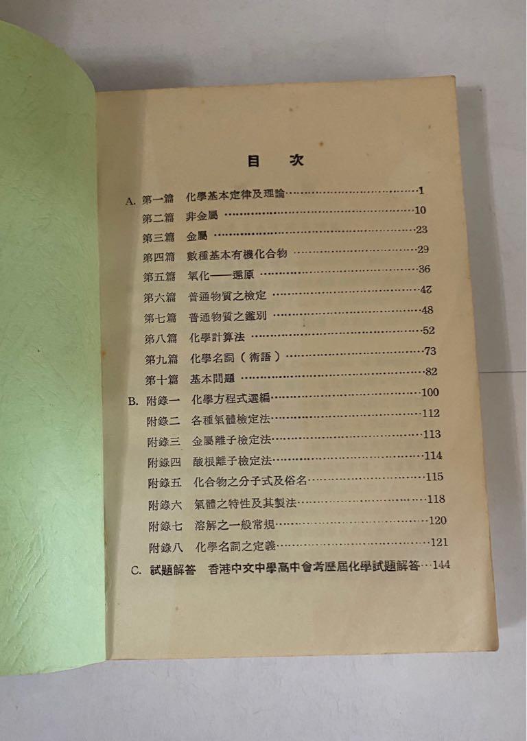 1965年新制中學化學複習綱要 85 新 有黃點 興趣及遊戲 書本 文具 教科書 Carousell