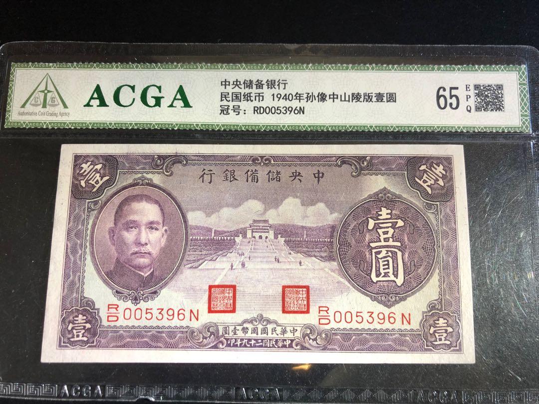 中国旧紙幣中華民国29年中央儲備銀行1圓-