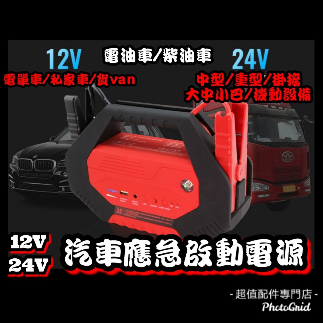 全新救車寶12v 24v 汽車應急啟動電源大小貨車校巴旅遊巴所有車輛也適用電油 柴油車多功能過江龍後備電池輕巧便攜安全易用三腳充電器壞電救星免拖車出口版本送貨服務轉賬順豐到付 汽車配件 電子配件