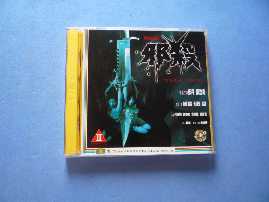 邪殺 VCD ( 寰宇版 已拆封 ) 鄭浩南 彭丹 黃祖兒, 興趣及遊戲, 音樂、樂器 & 配件, 音樂與媒體 - CD 及 DVD ...