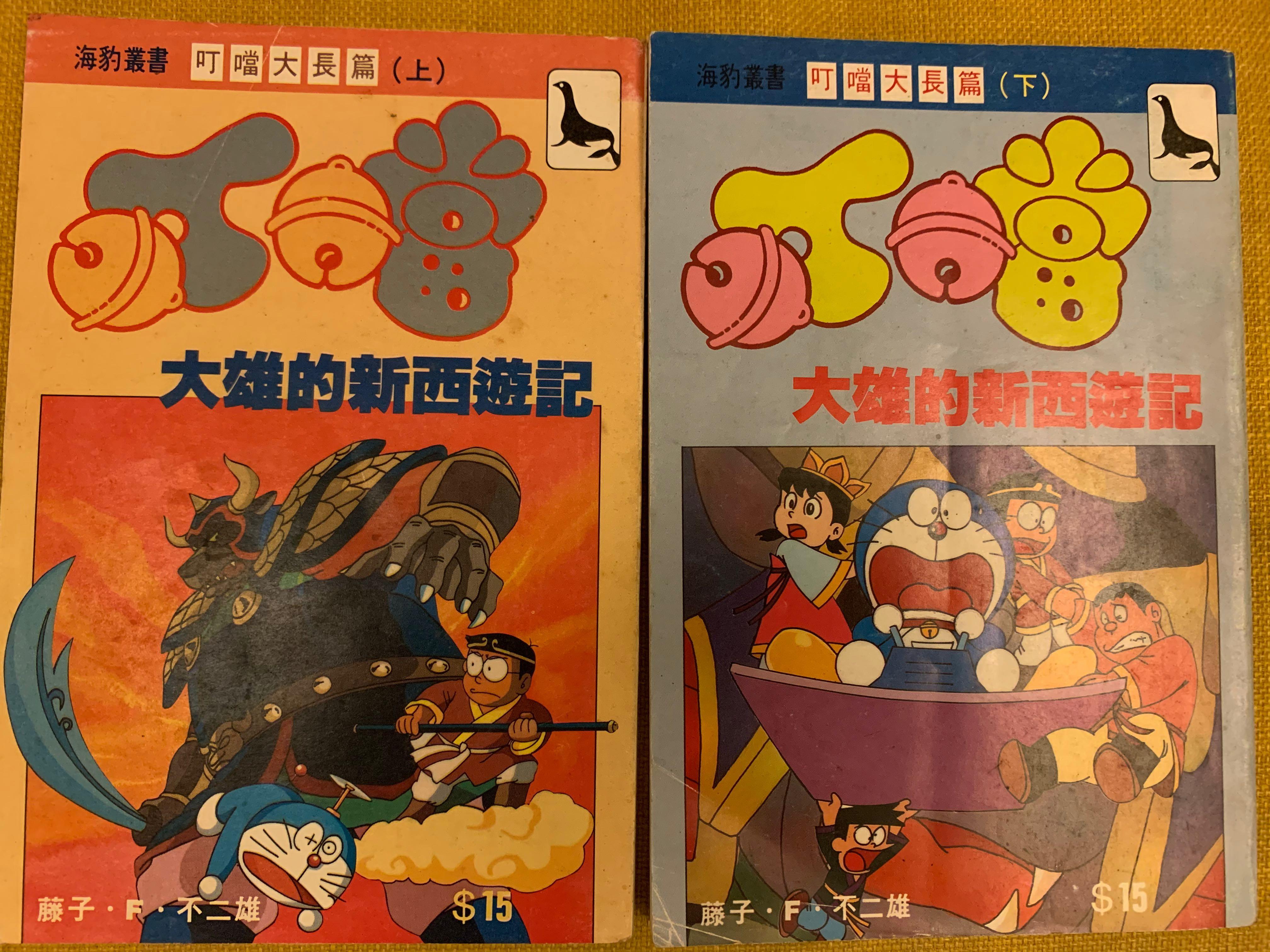 經典海豹叢書叮噹大長篇大雄的新西遊記上下全冊藤子f不二雄 書本 文具 漫畫 Carousell
