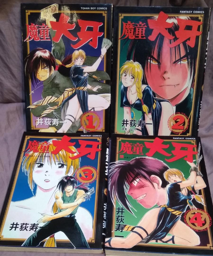 魔童大牙 全套4期完 井荻寿一作品 台灣東販1994年出版 書本 文具 漫畫 Carousell