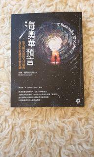 海奧華 預言