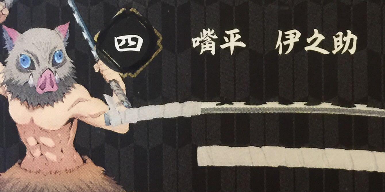 鬼滅之刃日輪刀盒 嘴平伊之助 B款 日本明星 Carousell