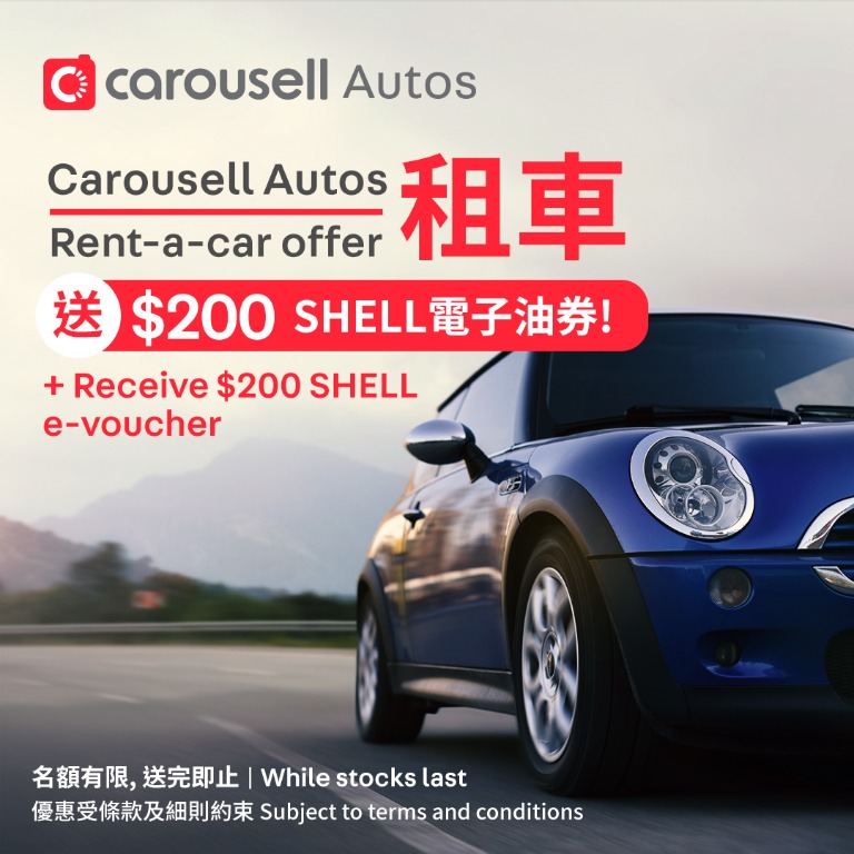 Carousell Autos 租車 *送 $200 SHELL 電子油券!