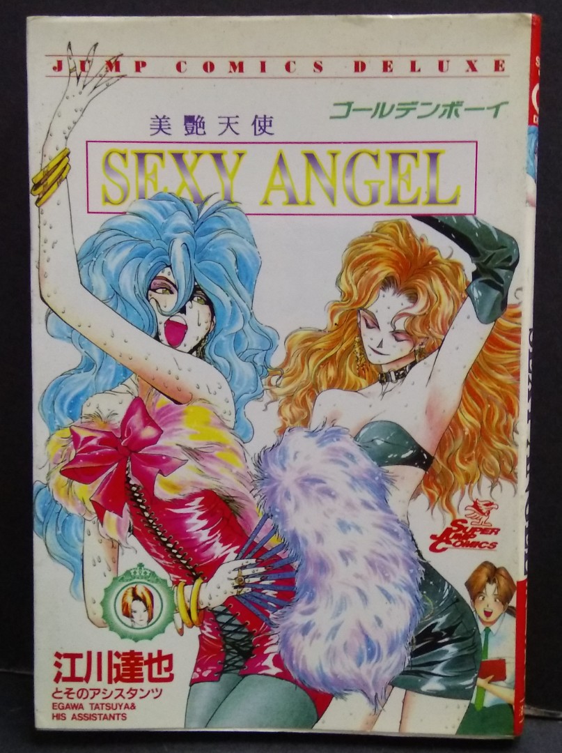 美艷天使sexy Angel 全一冊 江川達也作品 台灣角川出版 書本 文具 漫畫 Carousell