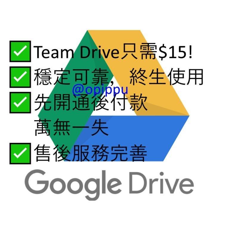 先開通後付款 Google Drive升級無限容量team Drive永久使用 支援現有gmail 帳號 電子產品 其他 Carousell