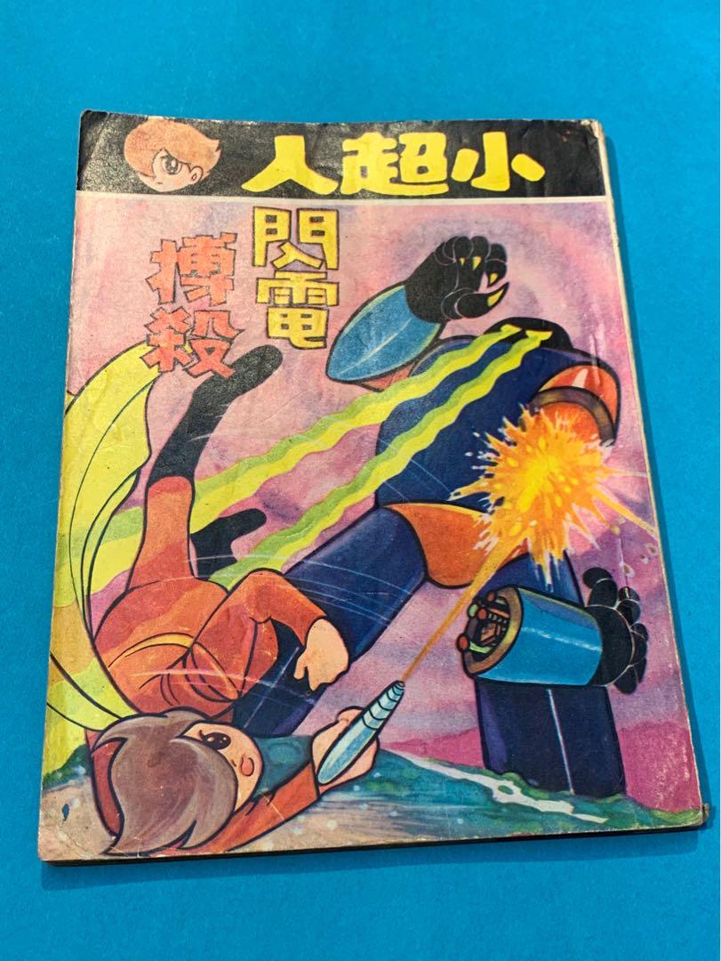 70年代香港翻版日本漫畫 小超人 即石之森章太郎 再做人009 書本 文具 漫畫 Carousell