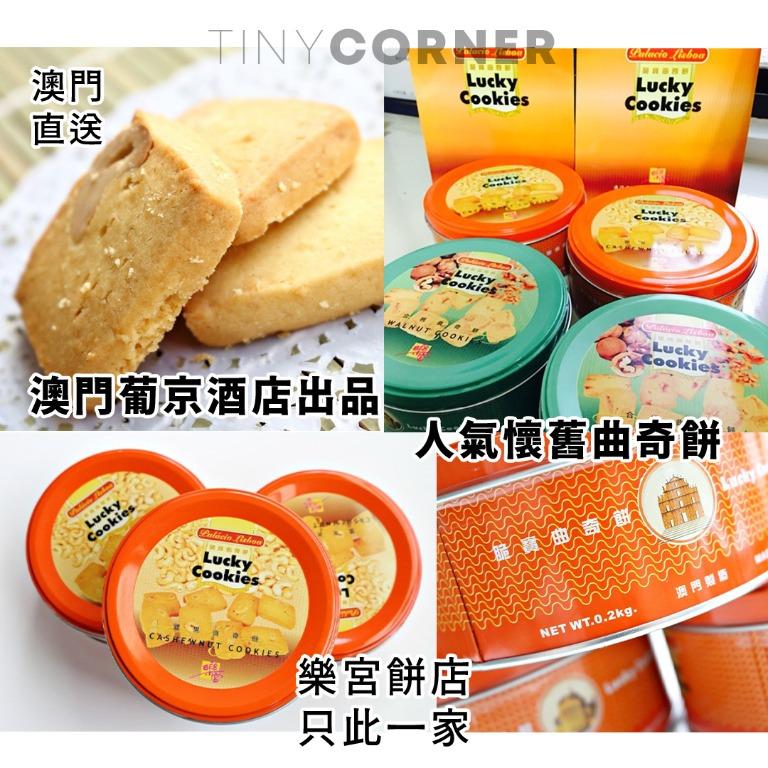 預購 澳門樂宮餅店人氣懷舊曲奇餅0g 500g 預購 Carousell
