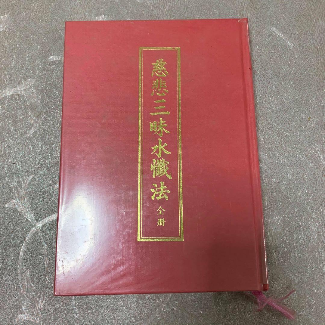 慈悲三昧水忏法 非卖品 结缘经书 Buddhist Free Items On Carousell
