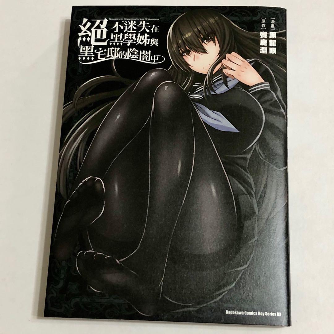 戀足漫畫絕不迷失在黑學姐與黑宅邸中, 興趣及遊戲, 書本& 文具, 漫畫- Carousell