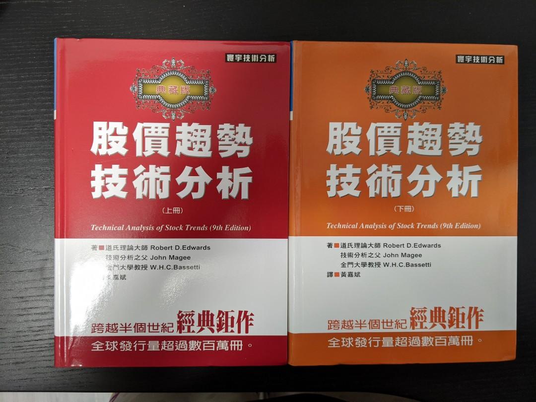 全新投資書- 股價趨勢技術性分析(上冊+下冊) 書局價$360 現書不用等, 興趣及遊戲, 書本& 文具, 教科書- Carousell