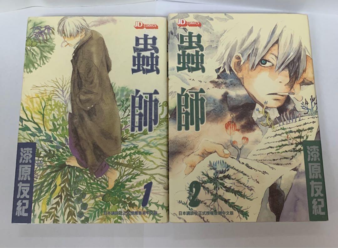中古漫畫 蟲師1 2期漆原友紀玉皇朝出品 書本 文具 漫畫 Carousell 中古漫畫 蟲師1 2期漆原友紀玉皇朝出品 書本 文具 漫畫 Carousell