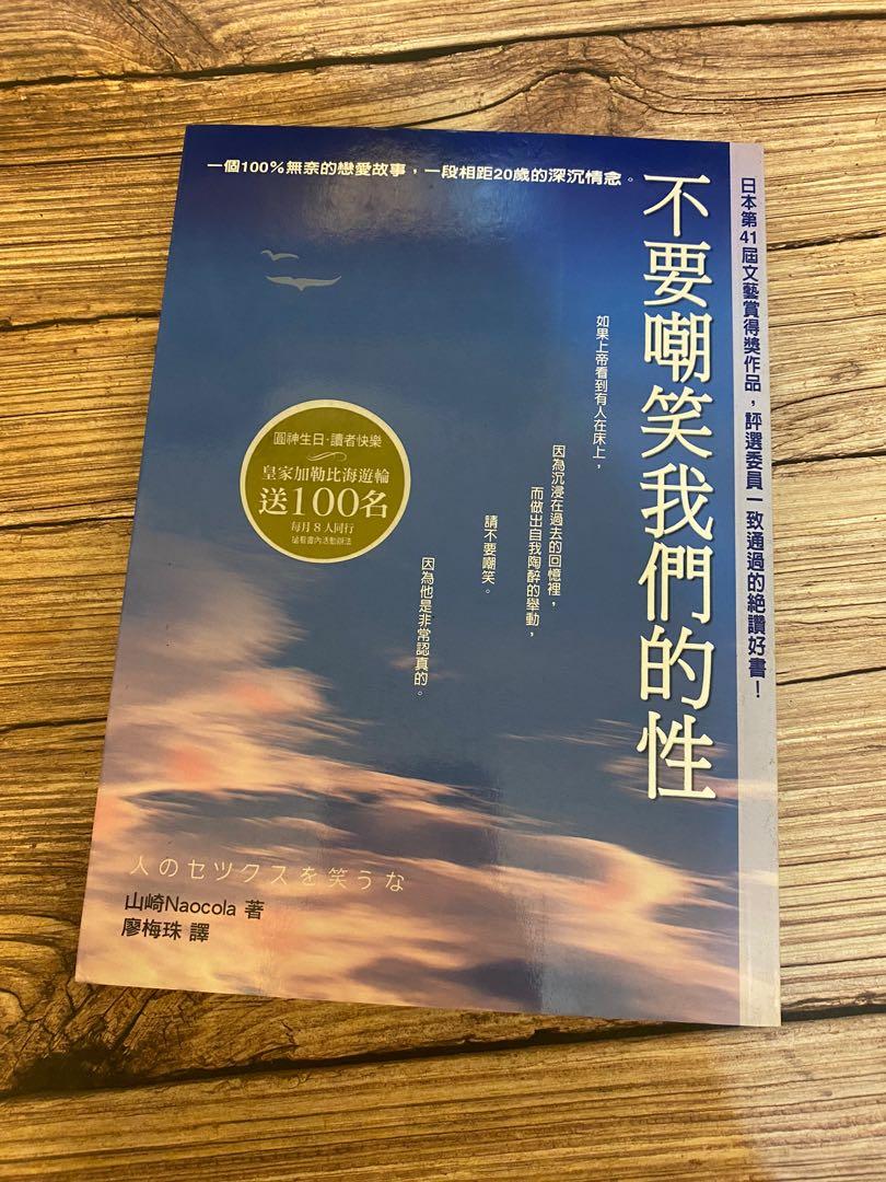 不要嘲笑我們的性 山崎naokola 興趣及遊戲 書本 文具 小朋友書 Carousell