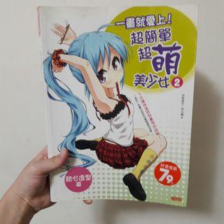 【199免運】一畫就愛上！超簡單超萌美少女  漫畫畫畫教學書 #搬家囉