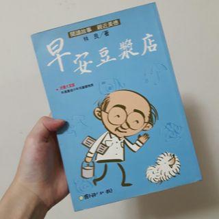 【199免運】早安豆漿店 #搬家囉