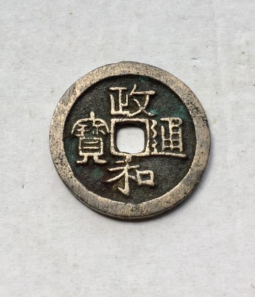 Northern Song Zheng He Tong Bao 2 Cash White Copper Coin 北宋