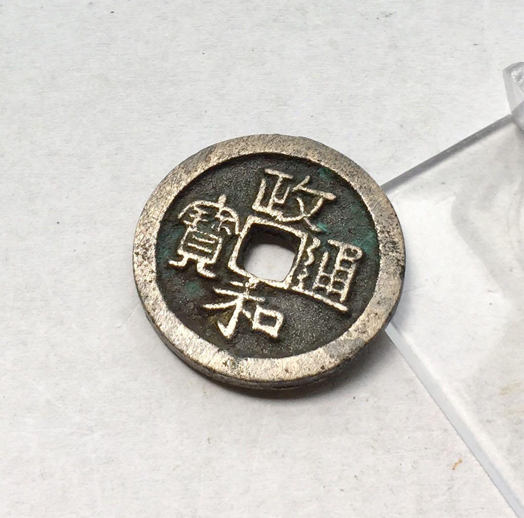 Northern Song Zheng He Tong Bao 2 Cash White Copper Coin 北宋政和