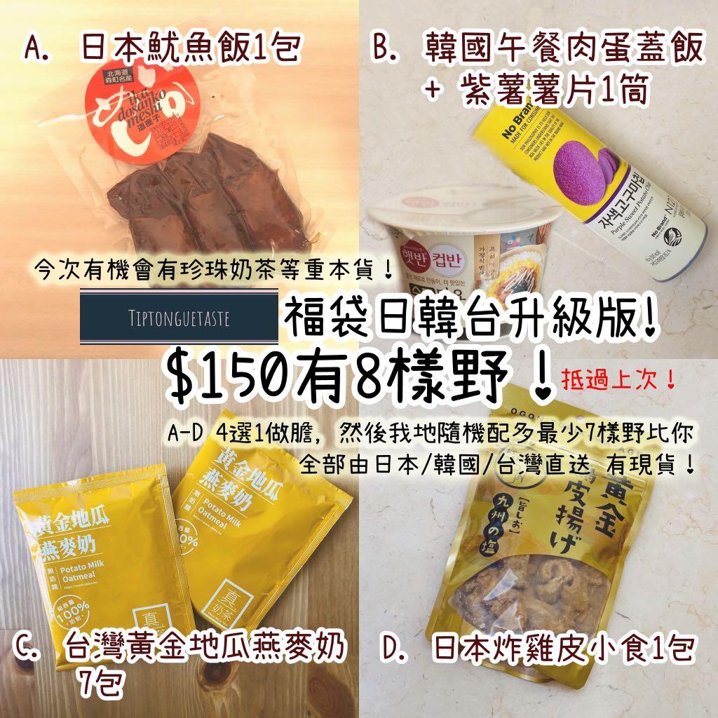 150福袋 嘢食 嘢飲 包裝食品 Carousell