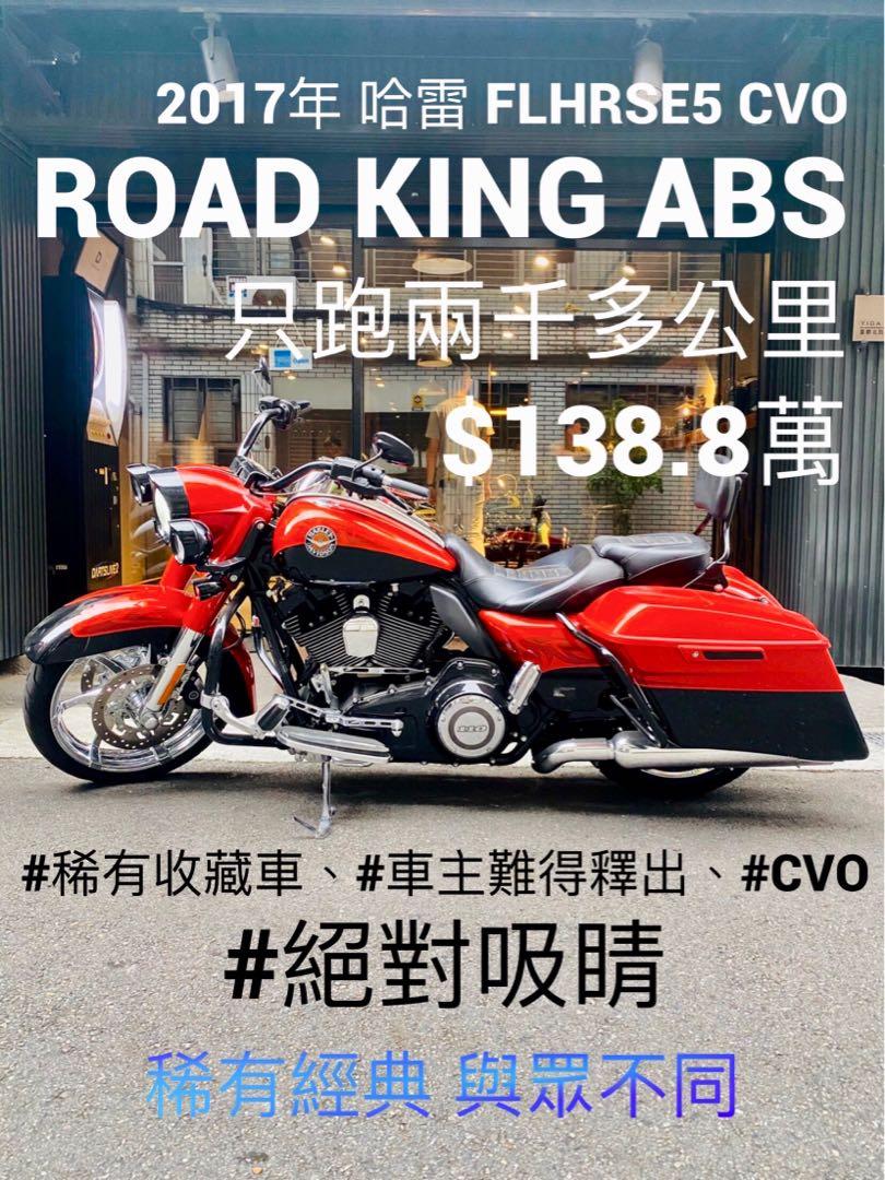 2017年哈雷FLHRSE5 CVO Road King ABS 路王只跑兩千多公里可分期免頭款歡迎車換車嬉皮美式胖童Heritage Ultra 牛頭