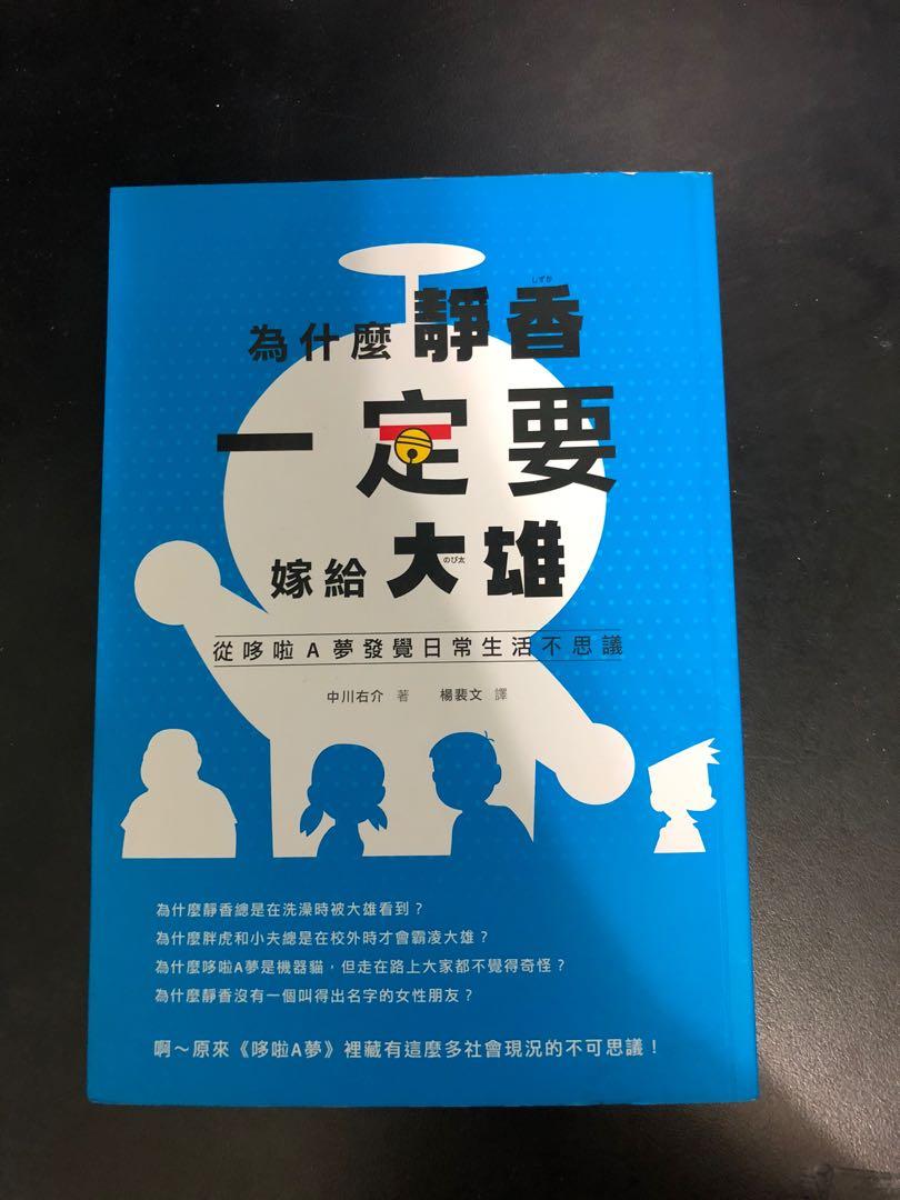 為甚麼靜香一定要嫁給大雄 中川右介著 書本 文具 小說 故事書 Carousell