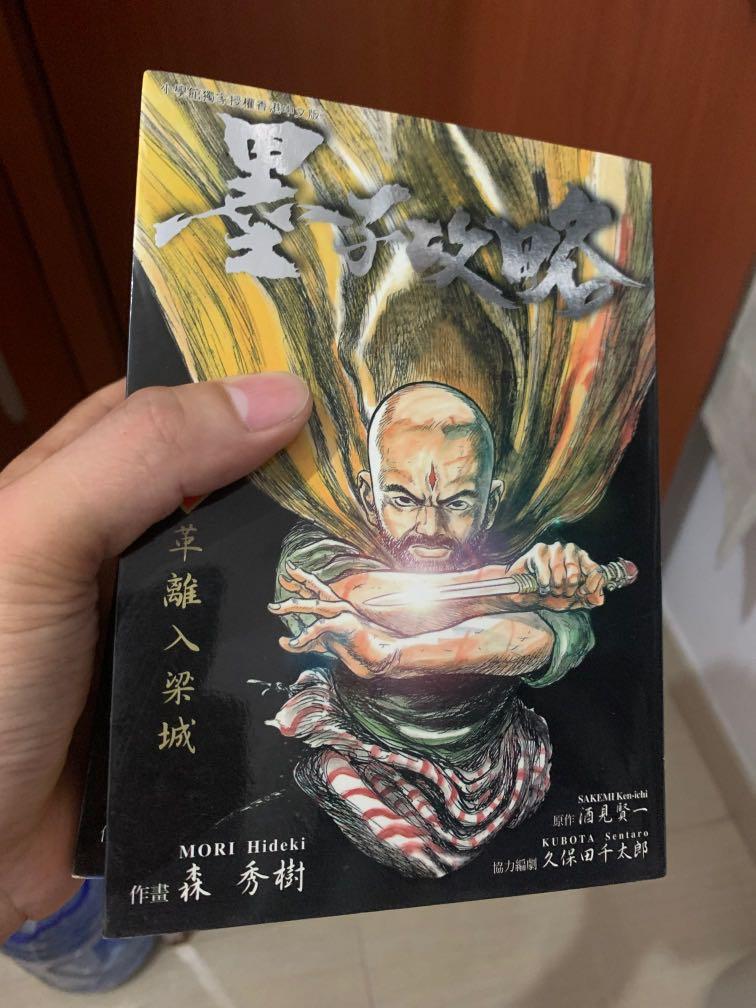 墨子攻略 森秀樹1 4 6 墨攻 書本 文具 漫畫 Carousell 墨子攻略 森秀樹1 4 6 墨攻 書本 文具 漫畫 Carousell