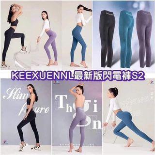 Keexuennl 2020年最新版閃電褲 S2