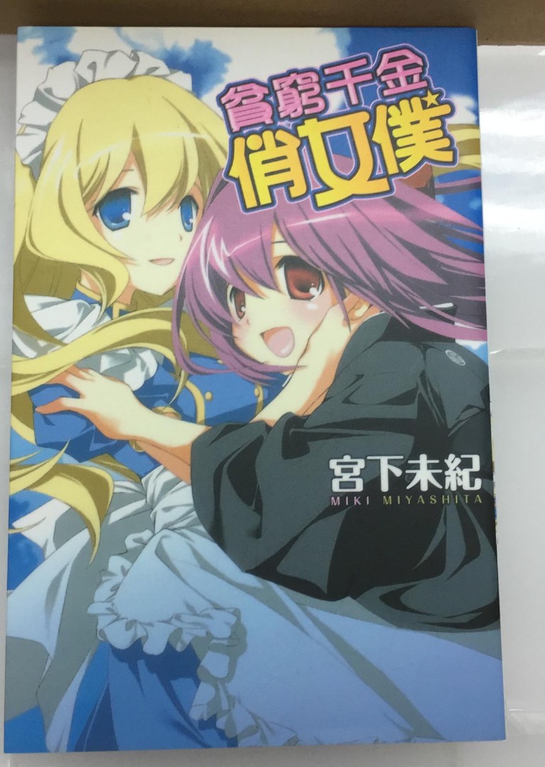 七月書展056】貧窮千金俏女僕（1期完）共1本作者宮下未紀90%新東立出版阿林書房0T-stk-(TA0094)-D0707, 興趣及遊戲, 書本&  文具, 漫畫-