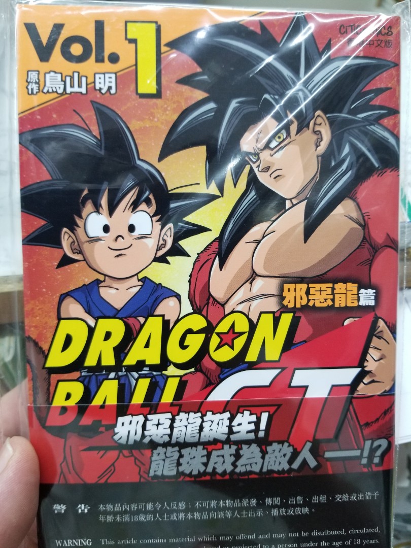 全新出版 鳥山明漫畫 Dragonball Gt 龍珠彩色動畫版邪惡龍篇第1期文傳0709 興趣及遊戲 書本 文具 漫畫 Carousell