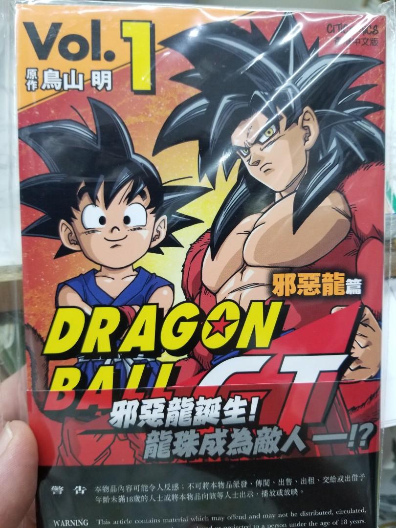 全新出版 鳥山明漫畫 Dragonball Gt 龍珠彩色動畫版邪惡龍篇第1期文傳0709 書本 文具 漫畫 Carousell